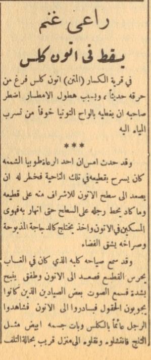  صحيفة النهار اللبنانية في ثلاثينات القرن الماضي - راعي غنم يسقط في اتون كلس